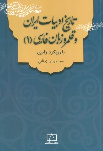 تاریخ ادبیات ایران و قلمرو زبان فارسی 1 (با رویکرد ژانری)،(شمیز،وزیری،فاطمی)