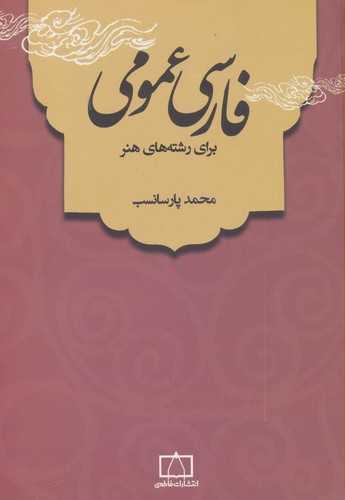 فارسی عمومی (برای رشته های هنر)،(شمیز،وزیری،فاطمی)