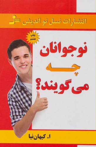 نوجوانان چه می گویند؟ (شمیز،رقعی،نسل نواندیش)