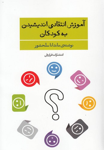آموزش انتقادی اندیشیدن به کودکان (شمیز،رقعی،فراروان)