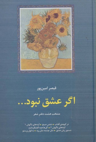 اگر عشق نبود...:منتخب 8 دفتر شعر (شعر معاصر ایران18)،(زرکوب،رقعی،سخن)