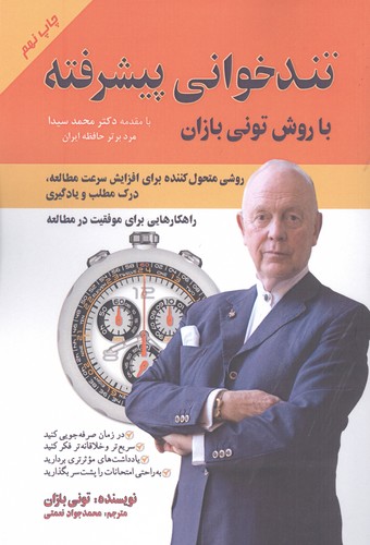 تندخوانی پیشرفته با روش تونی بازان (شمیز،رقعی،پل)