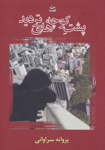 پشت کوچه های تردید (شمیز،رقعی،شادان)