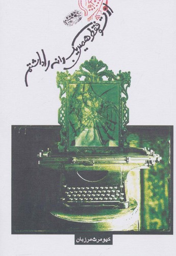 از تو فقط همین 1 دانه را داشتم (شمیز،رقعی،حوض نقره)