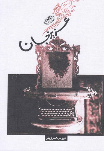 عزیز جان (شمیز،رقعی،حوض نقره)