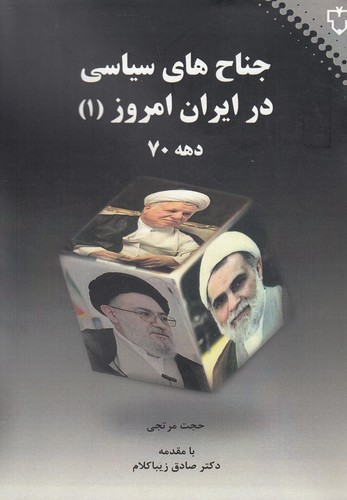 جناح های سیاسی در ایران امروز 1 (دهه 70)،(شمیز،رقعی،نقش و نگار)