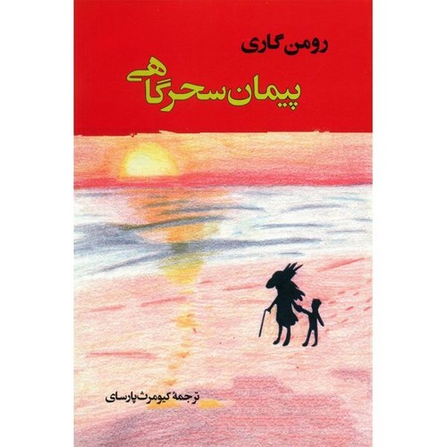 پیمان سحرگاهی (ادبیات جهان137)،(شمیز،رقعی،جامی)