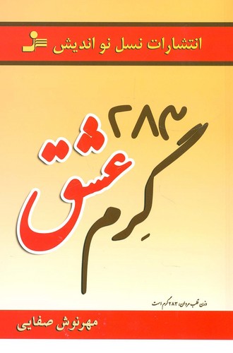 283 گرم عشق (شمیز،رقعی،نسل نواندیش)