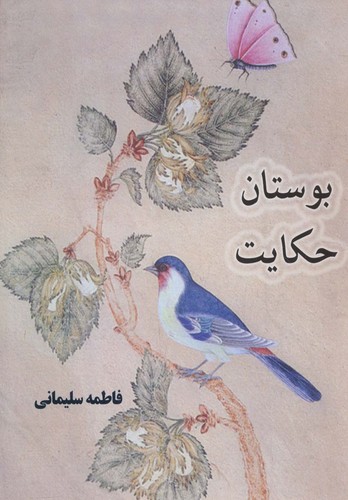 بوستان حکایت (شمیز،رقعی،ذهن زیبا)