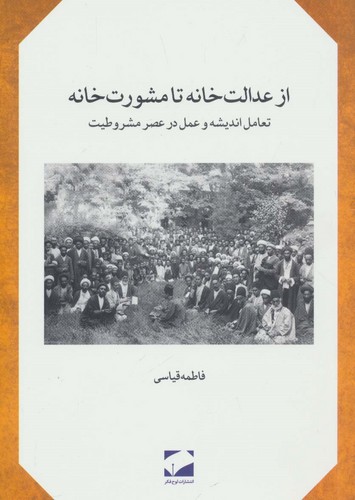 از عدالت خانه تا مشورت خانه (تعامل اندیشه و عمل در عصر مشروطیت)،(شمیز،رقعی،لوح فکر)