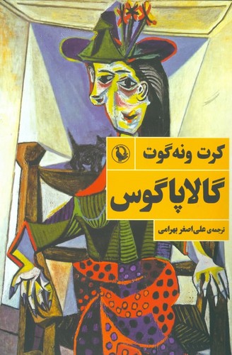 گالاپاگوس (شمیز،رقعی،مروارید)
