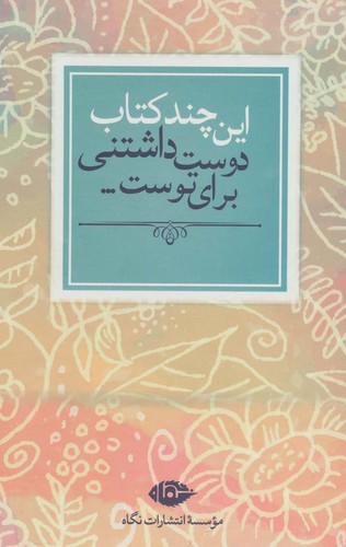 این چند کتاب دوست داشتنی برای توست... (7جلدی،باقاب،شمیز،رقعی،نگاه)