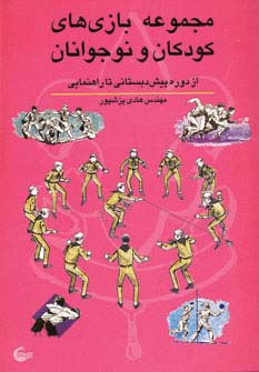 مجموعه بازی های کودکان و نوجوانان (از دوره پیش دبستانی تا راهنمایی)،(شمیز،وزیری،آشیانه کتاب)