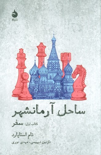 ساحل آرمانشهر (کتاب اول:سفر)،(شمیز،رقعی،ماهی)