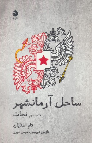 ساحل آرمانشهر (کتاب سوم:نجات)،(شمیز،رقعی،ماهی)