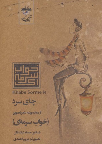 چای سرد (شعر تصویر خواب سرمه ای)،(گلاسه،شمیز،جیبی،آناپنا)