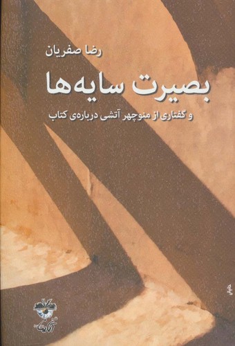 بصیرت سایه ها (و گفتاری از منوچهر آتشی درباره ی کتاب)،(شمیز،رقعی،آناپنا)