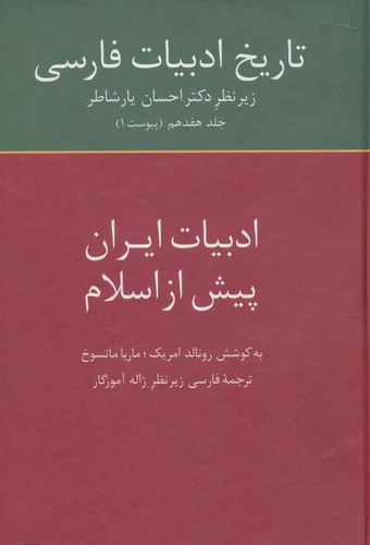 تاریخ ادبیات فارسی17 (ادبیات ایران پیش از اسلام)،(زرکوب،وزیری،سخن)