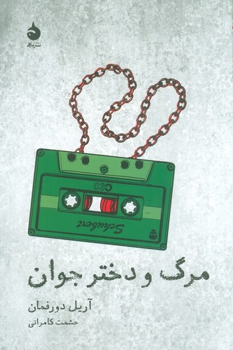 مرگ و دختر جوان (تئاتر و تاریخ 5)،(شمیز،رقعی،ماهی)