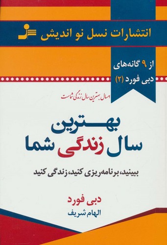 بهترین سال زندگی شما (9گانه های دبی فورد 2)،(شمیز،رقعی،نسل نواندیش)