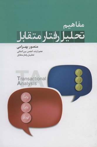 مفاهیم تحلیل رفتار متقابل (شمیز،رقعی،نسل نواندیش)