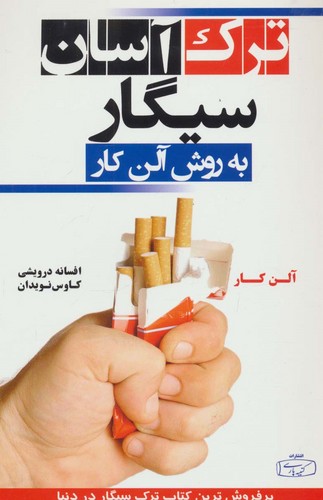 ترک آسان سیگار به روش آلن کار (شمیز،رقعی،کتیبه پارسی)