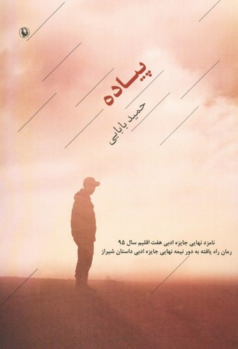 پیاده (شمیز،رقعی،مروارید)