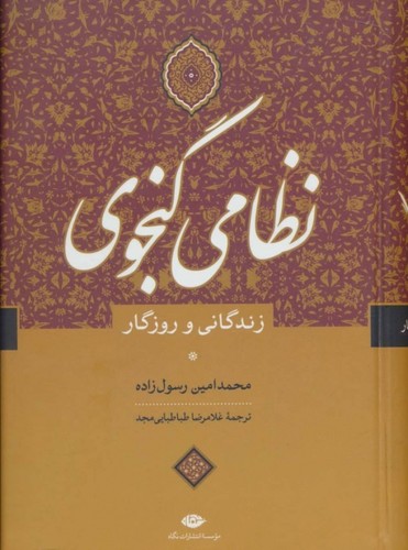 نظامی گنجوی (زندگانی و روزگار)،(زرکوب،وزیری،نگاه)