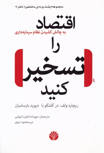 پشت پرده مخملین 7 (اقتصاد را تسخیر کنید)،(به چالش کشیدن نظام سرمایه داری)،(شمیز،رقعی،اختران)