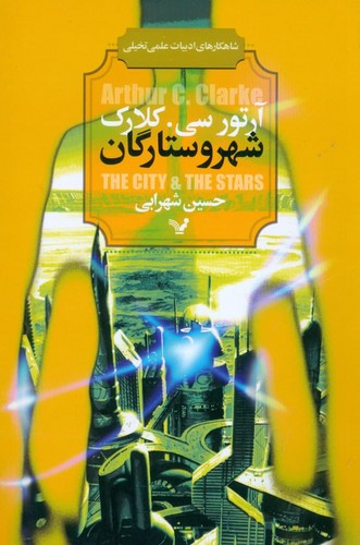شهر و ستارگان (شاهکارهای ادبیات علمی تخیلی)،(شمیز،رقعی،تندیس)