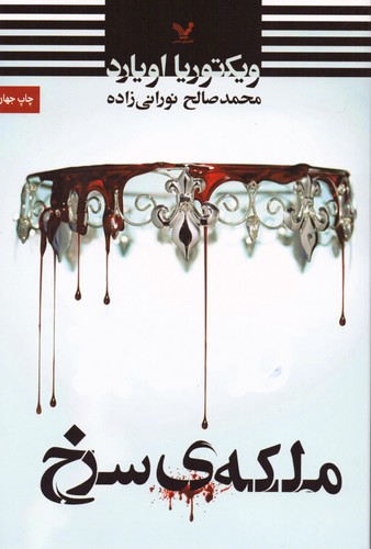 ملکه ی سرخ (شمیز،رقعی،تندیس)