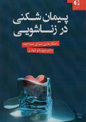 پیمان شکنی در زناشویی (راهکارهایی برای مداخله)،(شمیز،رقعی،دانژه)