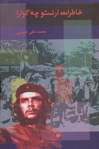 خاطرات ارنستو چه گوارا (شمیز،رقعی،اشاره)