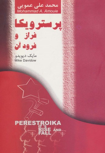پرسترویکا فراز و فرود آن (شمیز،رقعی،اشاره)