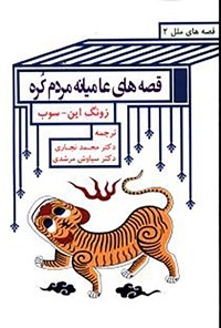 قصه های عامیانه مردم کره (قصه های ملل 2)،(شمیز،وزیری،اشاره)