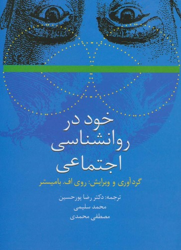 خود در روانشناسی اجتماعی (شمیز،وزیری،سخن)