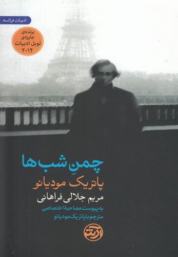 چمن شب ها (به پیوست مصاحبه اختصاصی مترجم با پاتریک مودیانو)،(شمیز،رقعی،فرهنگ آرش)