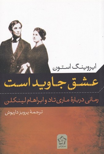عشق جاوید است (رمانی درباره ی ماری تاد و ابراهام لینکلن)،(شمیز،رقعی،گل آذین)