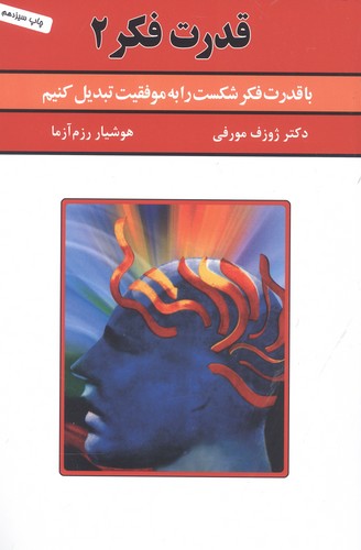 قدرت فکر 2 (با قدرت فکر شکست را به موفقیت تبدیل کنیم)،(شمیز،رقعی،سپنج)
