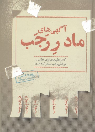 آگهی های مادر رجب که در مطبوعات ایران خطاب به فرزندش رجب منشر شده است (زرکوب،جیبی،روزنه)