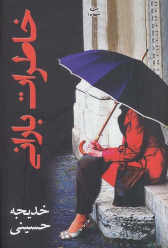 خاطرات بارانی (شمیز،رقعی،شادان)