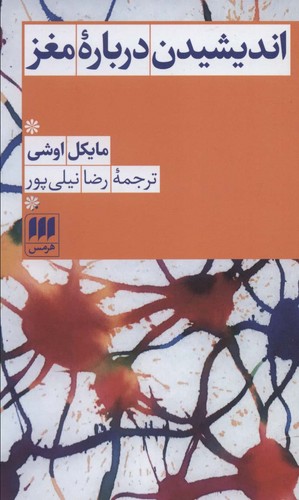 اندیشیدن درباره مغز (شمیز،پالتوئی،هرمس)