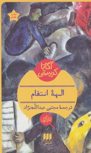 الهه انتقام (شمیز،پالتوئی،هرمس)