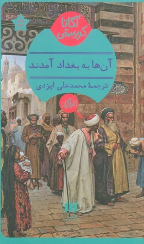 آنها به بغداد آمدند (شمیز،پالتوئی،هرمس)