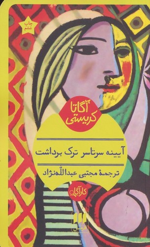 آیینه سرتاسر ترک برداشت (شمیز،پالتوئی،هرمس)