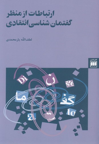 ارتباطات از منظر گفتمان شناسی انتقادی (زبان و ادبیات24)،(2زبانه،شمیز،رقعی،هرمس)