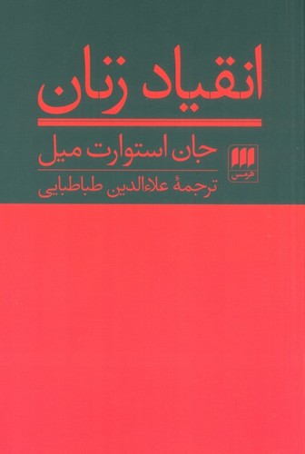 انقیاد زنان (علوم اجتماعی 9)،(شمیز،رقعی،هرمس)