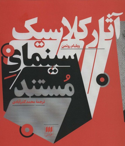 آثار کلاسیک سینمای مستند (هنر 7)،(شمیز،خشتی بزرگ،هرمس)