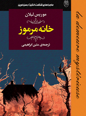 ماجراهای شگفت انگیز آرسن لوپن:خانه مرموز (ادبیات جهان17)،(شمیز،رقعی،مصدق)
