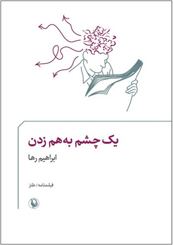 1 چشم به هم زدن (فیلمنامه/طنز)،(شمیز،جیبی،مروارید)